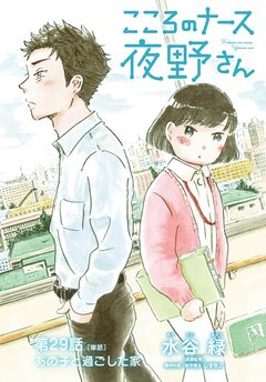 こころのナース夜野さん【単話】 29巻