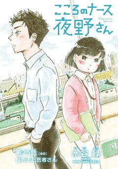 こころのナース夜野さん【単話】 35巻