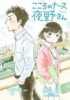 こころのナース夜野さん【単話】 39巻