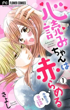 心読みちゃんは赤らめる【マイクロ】 1巻