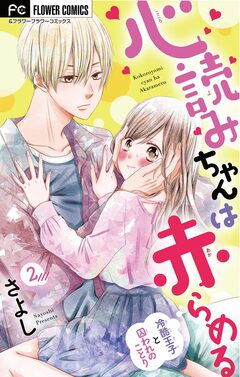 心読みちゃんは赤らめる【マイクロ】 2巻