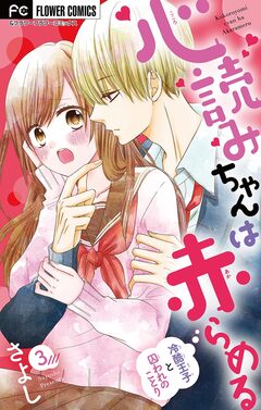 心読みちゃんは赤らめる【マイクロ】 3巻