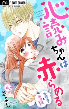 心読みちゃんは赤らめる【マイクロ】 4巻