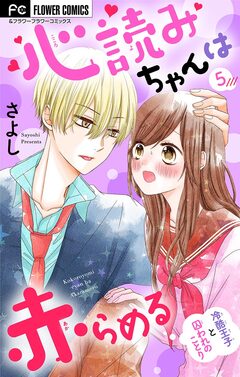 心読みちゃんは赤らめる【マイクロ】 5巻