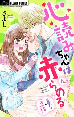 心読みちゃんは赤らめる【マイクロ】 6巻