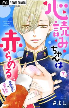 心読みちゃんは赤らめる【マイクロ】 7巻