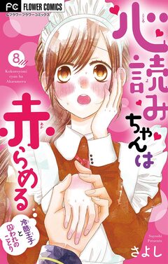 心読みちゃんは赤らめる【マイクロ】 8巻