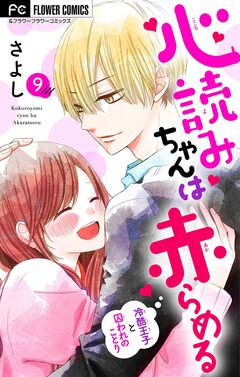 心読みちゃんは赤らめる【マイクロ】 9巻