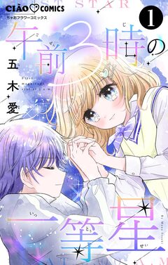 午前3時の一等星【マイクロ】 1巻