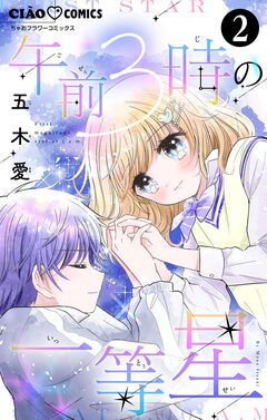 午前3時の一等星【マイクロ】 2巻