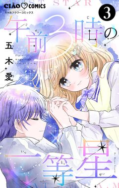 午前3時の一等星【マイクロ】 3巻