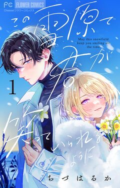 この雪原で君が笑っていられるように【マイクロ】 1巻