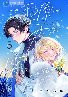 この雪原で君が笑っていられるように【マイクロ】 5巻