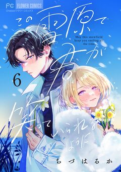 この雪原で君が笑っていられるように【マイクロ】 6巻