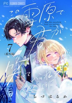 この雪原で君が笑っていられるように【マイクロ】 7巻