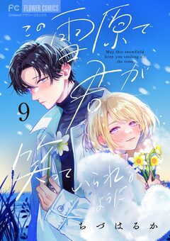 この雪原で君が笑っていられるように【マイクロ】 9巻