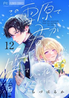 この雪原で君が笑っていられるように【マイクロ】 12巻
