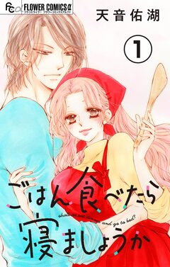 ごはん食べたら寝ましょうか【マイクロ】 1巻