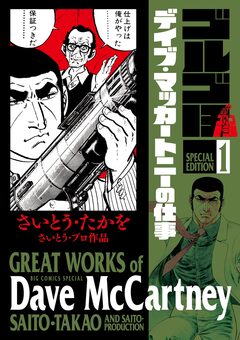 ゴルゴ13スペシャルエディション 1巻