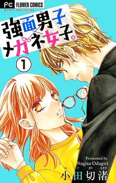 強面男子×メガネ女子。【マイクロ】 1巻