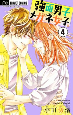 強面男子×メガネ女子。【マイクロ】 4巻