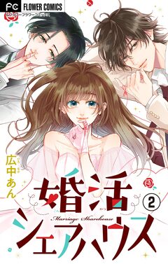 婚活シェアハウス【マイクロ】 2巻