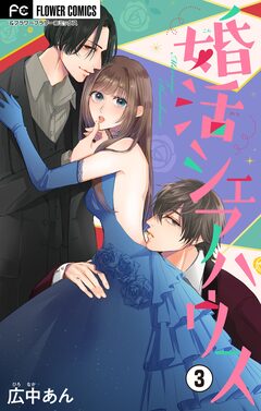 婚活シェアハウス【マイクロ】 3巻