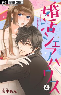 婚活シェアハウス【マイクロ】 4巻