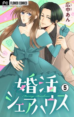 婚活シェアハウス【マイクロ】 5巻