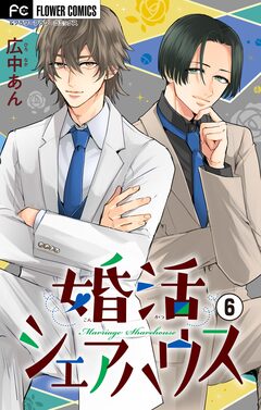 婚活シェアハウス【マイクロ】 6巻