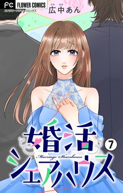 婚活シェアハウス【マイクロ】 7巻