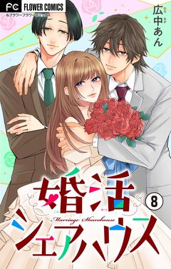 婚活シェアハウス【マイクロ】 8巻