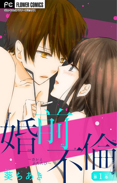 婚前不倫～カレとふたたび～【マイクロ】 1巻
