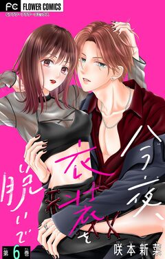 今夜、衣装を脱いで【マイクロ】 6巻