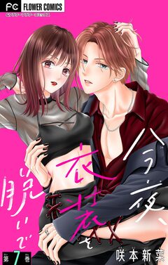 今夜、衣装を脱いで【マイクロ】 7巻