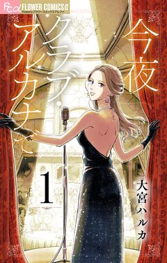今夜クラブ・アルカナで【単話】 1巻