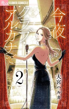 今夜クラブ・アルカナで【単話】 2巻