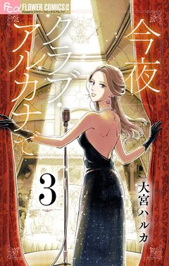 今夜クラブ・アルカナで【単話】 3巻