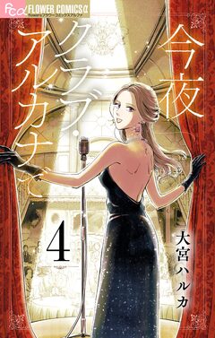 今夜クラブ・アルカナで【単話】 4巻