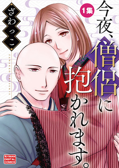 今夜、僧侶に抱かれます。【単行本】 1巻