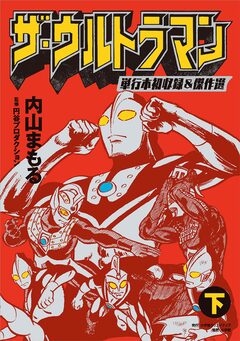 ザ・ウルトラマン 単行本初収録&傑作選 2巻