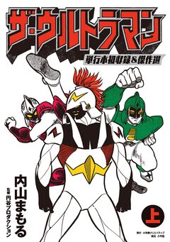ザ・ウルトラマン 単行本初収録&傑作選 1巻