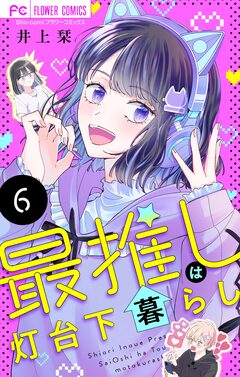 最推しは灯台下暮らし【マイクロ】 6巻