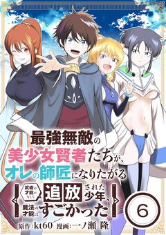 最強無敵の美少女賢者たちが、オレの師匠になりたがる～武術の才能がなくて追放された少年、魔法の才能はすごかった～【単話】 6巻
