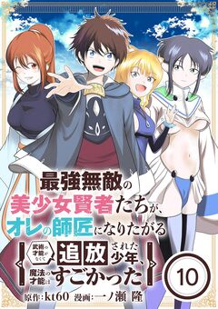 最強無敵の美少女賢者たちが、オレの師匠になりたがる～武術の才能がなくて追放された少年、魔法の才能はすごかった～【単話】 10巻