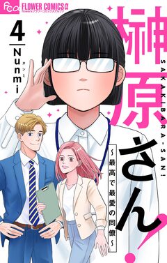 榊原さん!~最高で最愛の同僚~【単話】 4巻