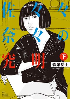 佐々々奈々の究明 2巻