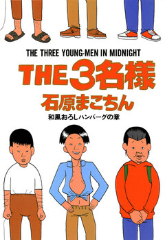 THE3名様 3巻