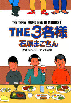 THE3名様 4巻
