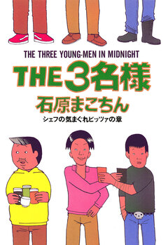 THE3名様 5巻